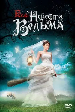 Если невеста ведьма (2002)