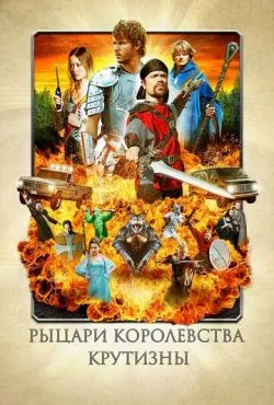 Рыцари королевства Крутизны / Knights of Badassdom (2012)