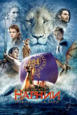 Хроники Нарнии: Покоритель Зари / The Chronicles of Narnia: The Voyage of the Dawn Treader (2010)