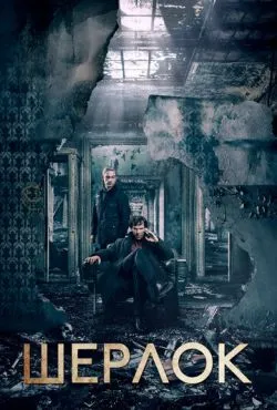 Шерлок / Sherlock (2010)