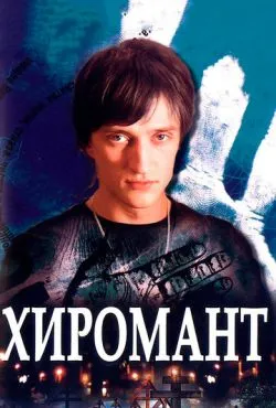 Хиромант (2005)