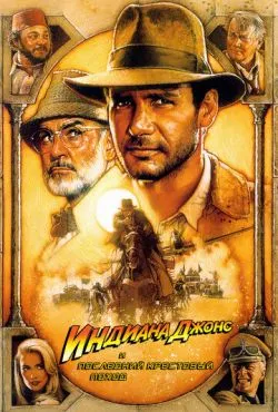 Индиана Джонс и последний крестовый поход / Indiana Jones and the Last Crusade (1989)