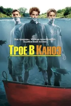 Трое в каноэ / Without a Paddle (2004)