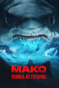 Мако. Убийца из глубины / Mako (2021)