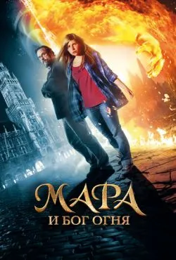 Мара и Бог огня / Mara und der Feuerbringer (2015)