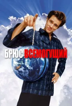 Брюс Всемогущий / Bruce Almighty (2003)