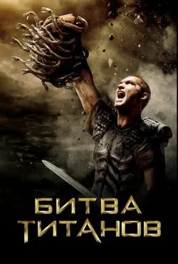 Битва Титанов / Clash of the Titans (2010)