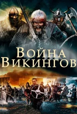 Война викингов / The Viking War (2019)