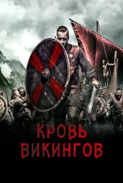 Кровь викингов / Viking Blood (2019)