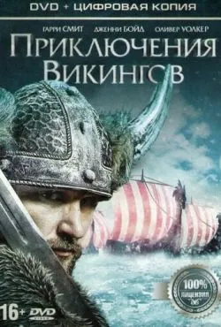 Приключения викингов / Viking Quest (2015)