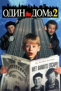 Один дома 2: Затерянный в Нью-Йорке / Home Alone 2: Lost in New York (1992)