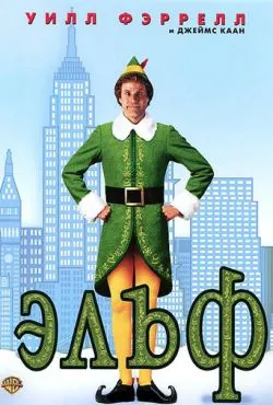 Эльф / Elf (2003)