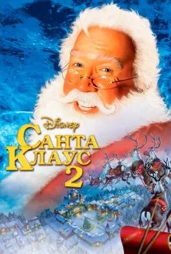 Санта Клаус 2 / The Santa Clause 2 (2002)