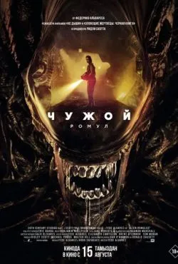 Чужой: Ромул / Alien: Romulus (2024)