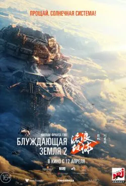 Блуждающая Земля 2 / Liu lang di qiu 2 (2023)