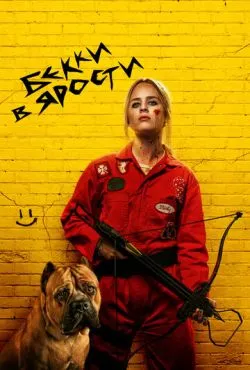 Бекки в ярости / The Wrath of Becky (2023)