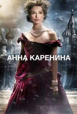 Анна Каренина / Anna Karenina (2012)