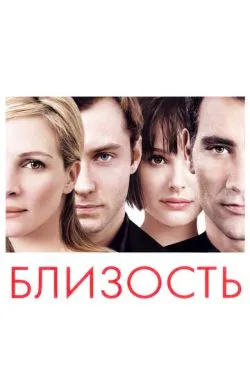 Близость / Closer (2004)