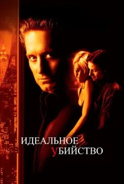 Идеальное убийство / A Perfect Murder (1998)