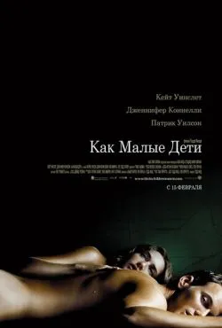 Как малые дети / Little Children (2006)