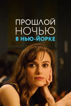 Прошлой ночью в Нью-Йорке / Last Night (2009)