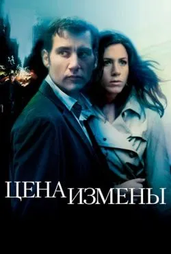 Цена измены / Derailed (2005)