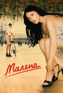 Малена / Malèna (2000)