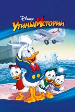 Утиные истории / DuckTales (1987)