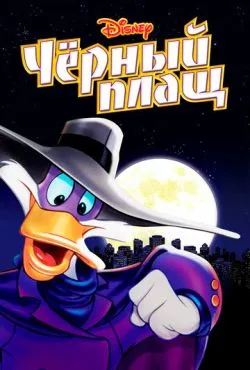Черный Плащ / Darkwing Duck (1991)