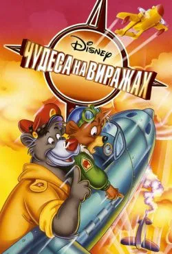 Чудеса на виражах / TaleSpin (1990)