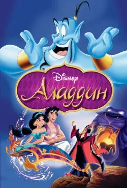 Аладдин / Aladdin (1992)