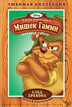 Приключения мишек Гамми / Adventures of the Gummi Bears (1985)