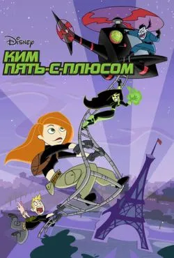 Ким Пять-с-плюсом / Kim Possible (2002)