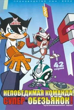 Непобедимая команда супер-обезьянок / Super Robot Monkey Team Hyperforce Go! (2004)
