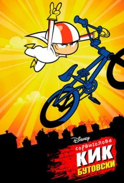 Сорвиголова Кик Бутовски / Kick Buttowski: Suburban Daredevil (2010)