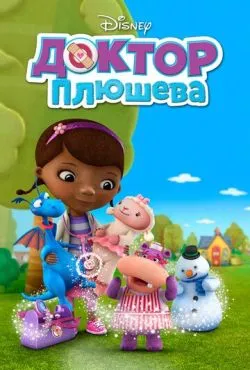 Доктор Плюшева / Doc McStuffins (2012)