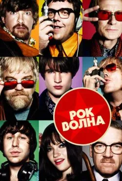 Рок-волна / Pirate Radio (2009)
