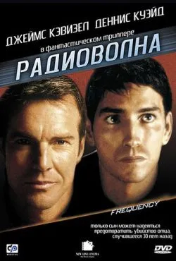 Радиоволна / Frequency (2000)