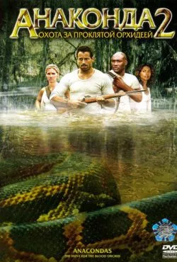 Анаконда 2: Охота за проклятой орхидеей / Anacondas: The Hunt for the Blood Orchid (2004)