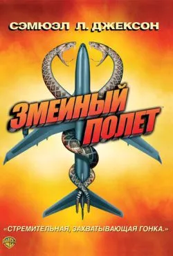 Змеиный полет / Snakes on a Plane (2006)