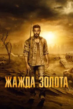 Жажда золота / Gold (2021)