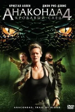 Анаконда 4: Кровавый след / Anacondas 4: Trail of Blood (2009)